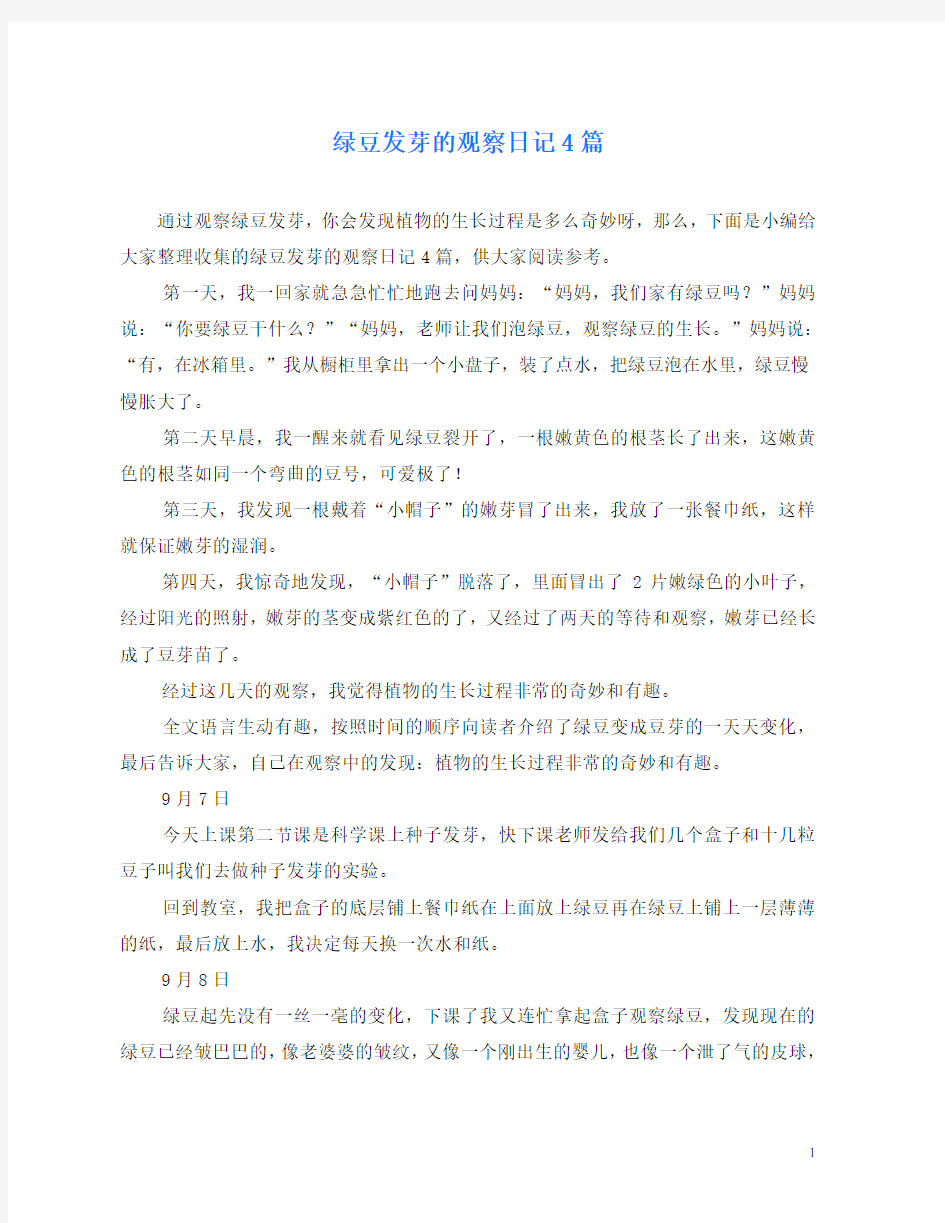 绿豆发芽的观察日记4篇