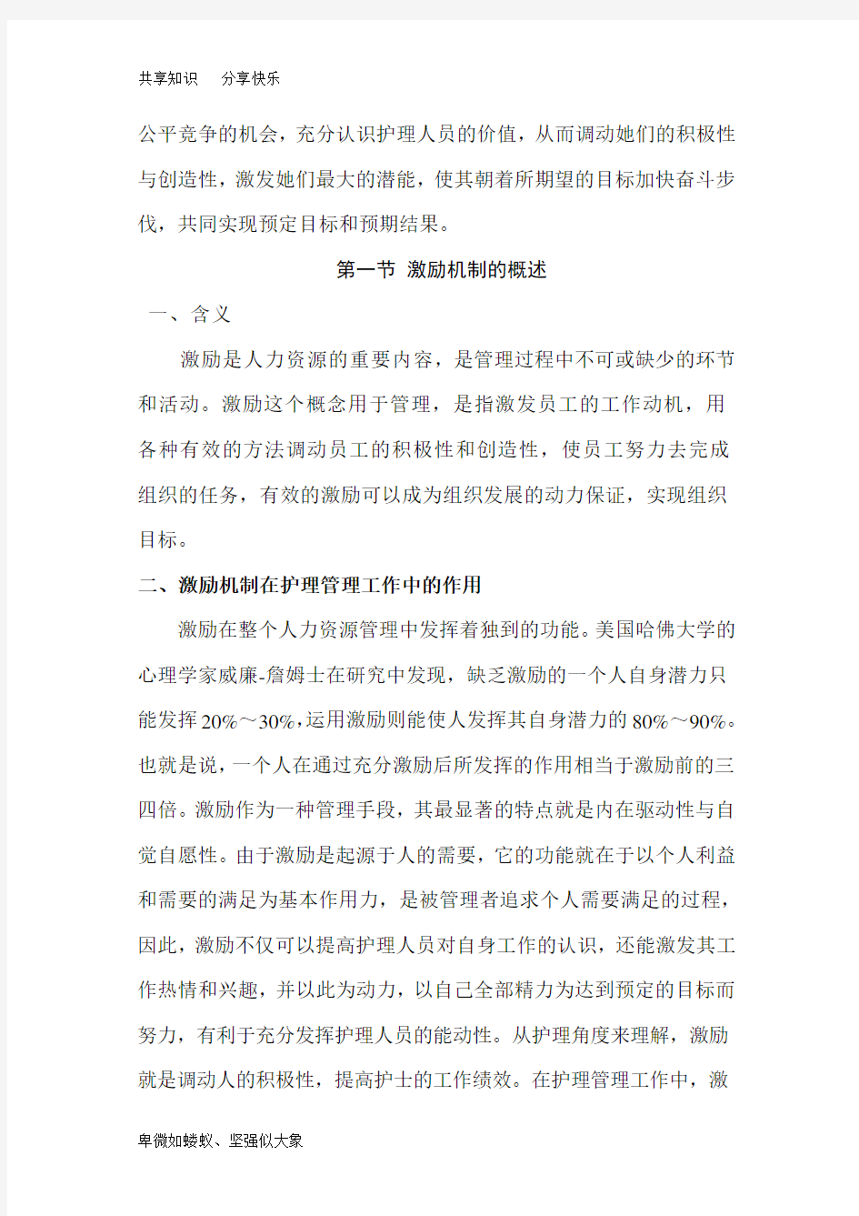 人力资源管理的激励机制