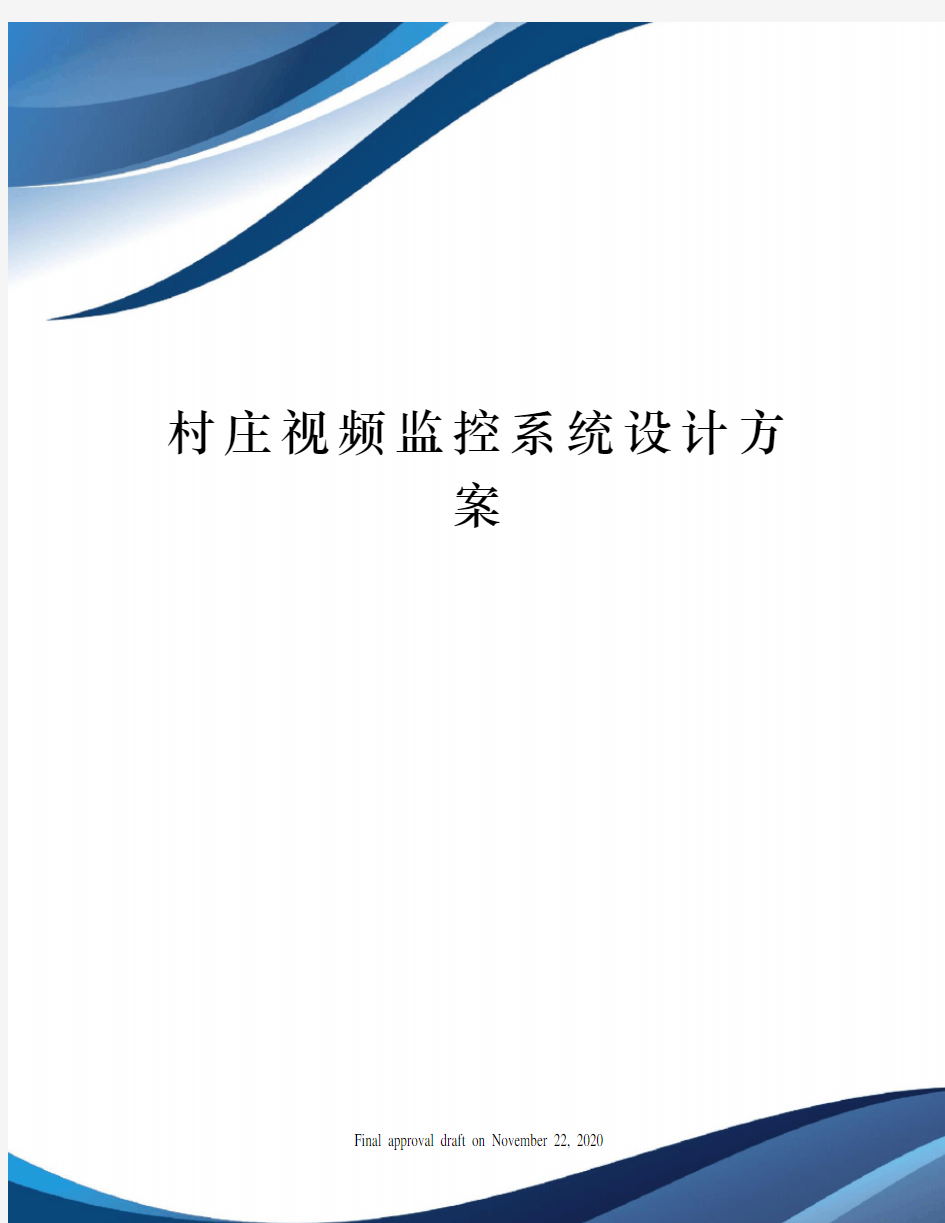 村庄视频监控系统设计方案