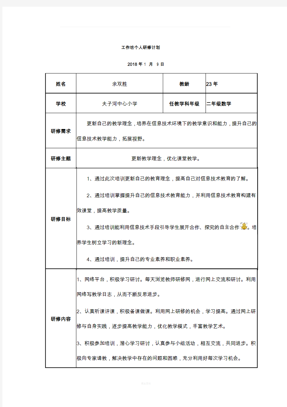 工作坊个人研修计划