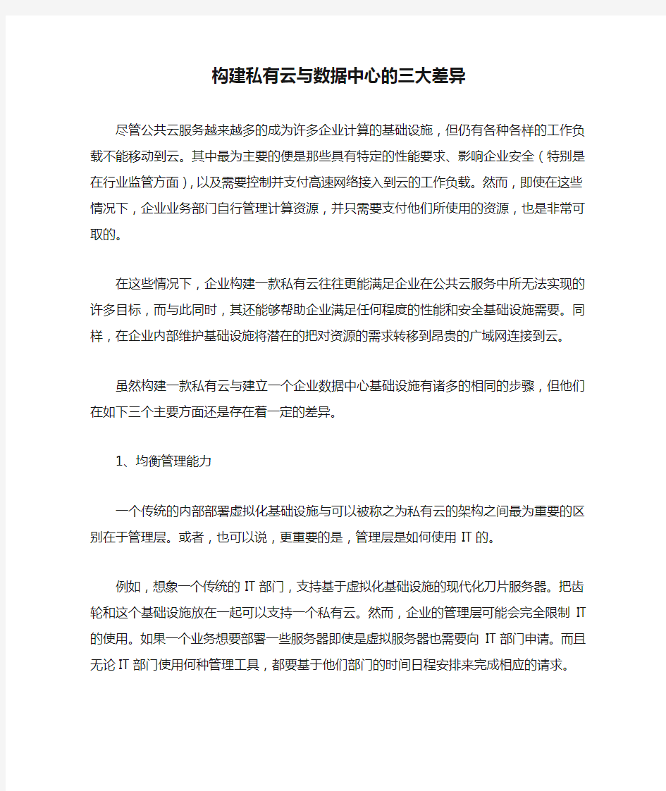 构建私有云与数据中心的三大差异 .doc