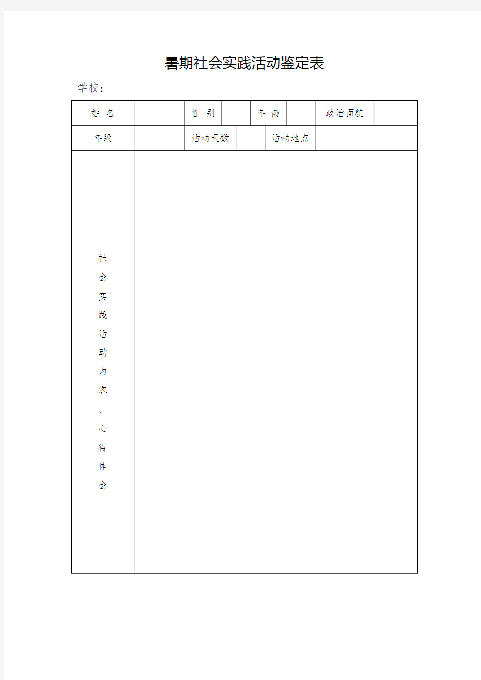 暑期社会实践活动鉴定表