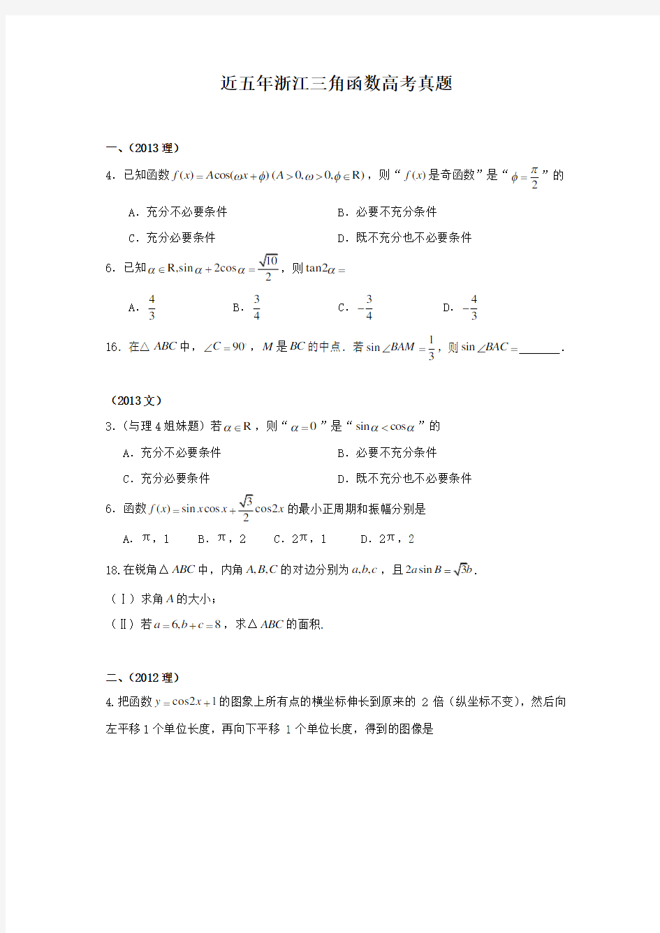 (完整版)近五年浙江三角函数高考真题