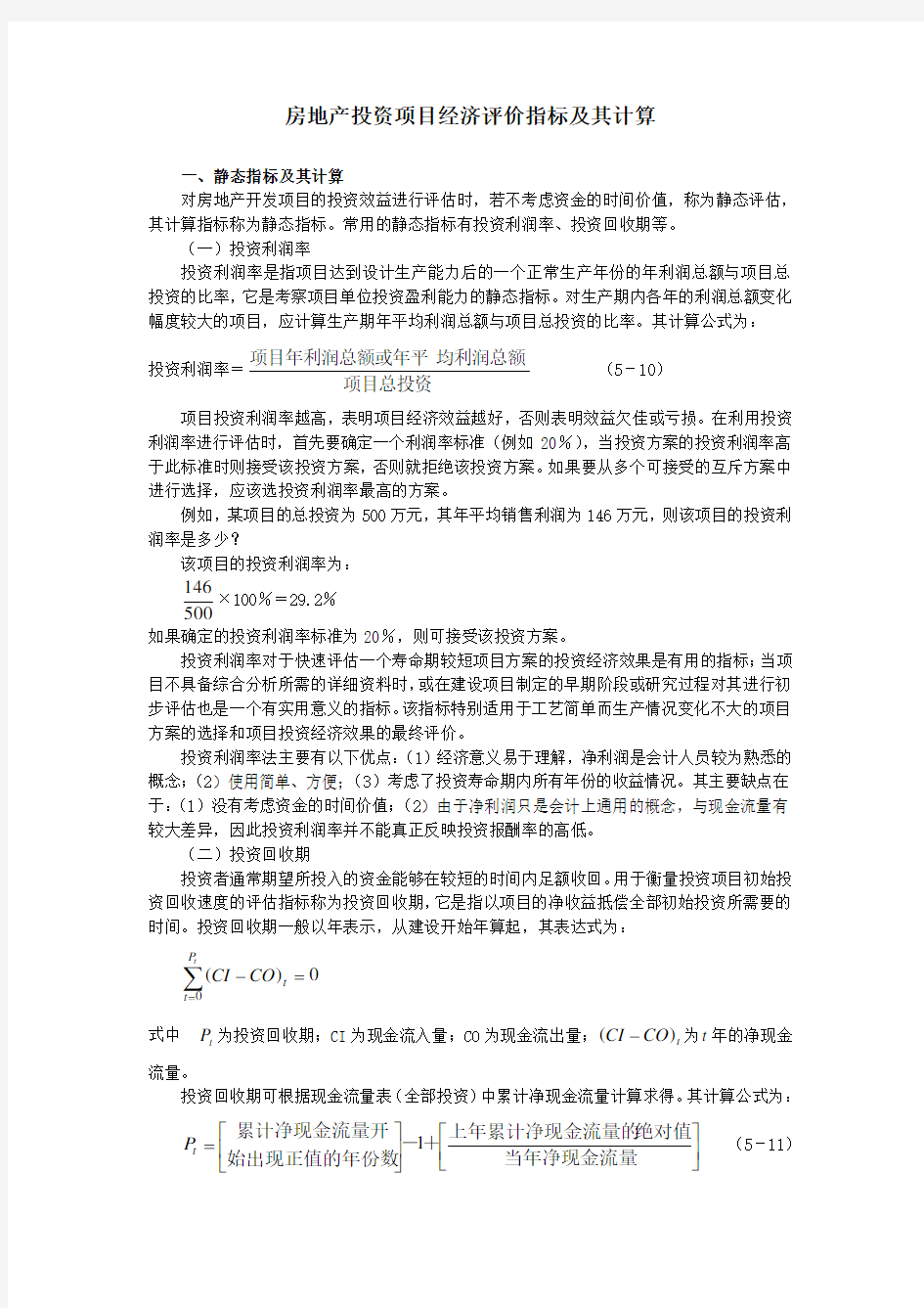 房地产投资项目经济评价指标及其计算(精)讲解学习