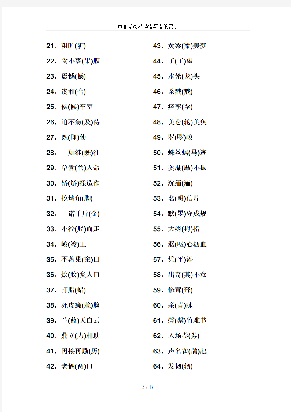 中高考最易读错写错的汉字