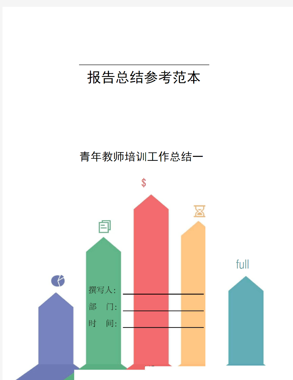 青年教师培训工作总结一