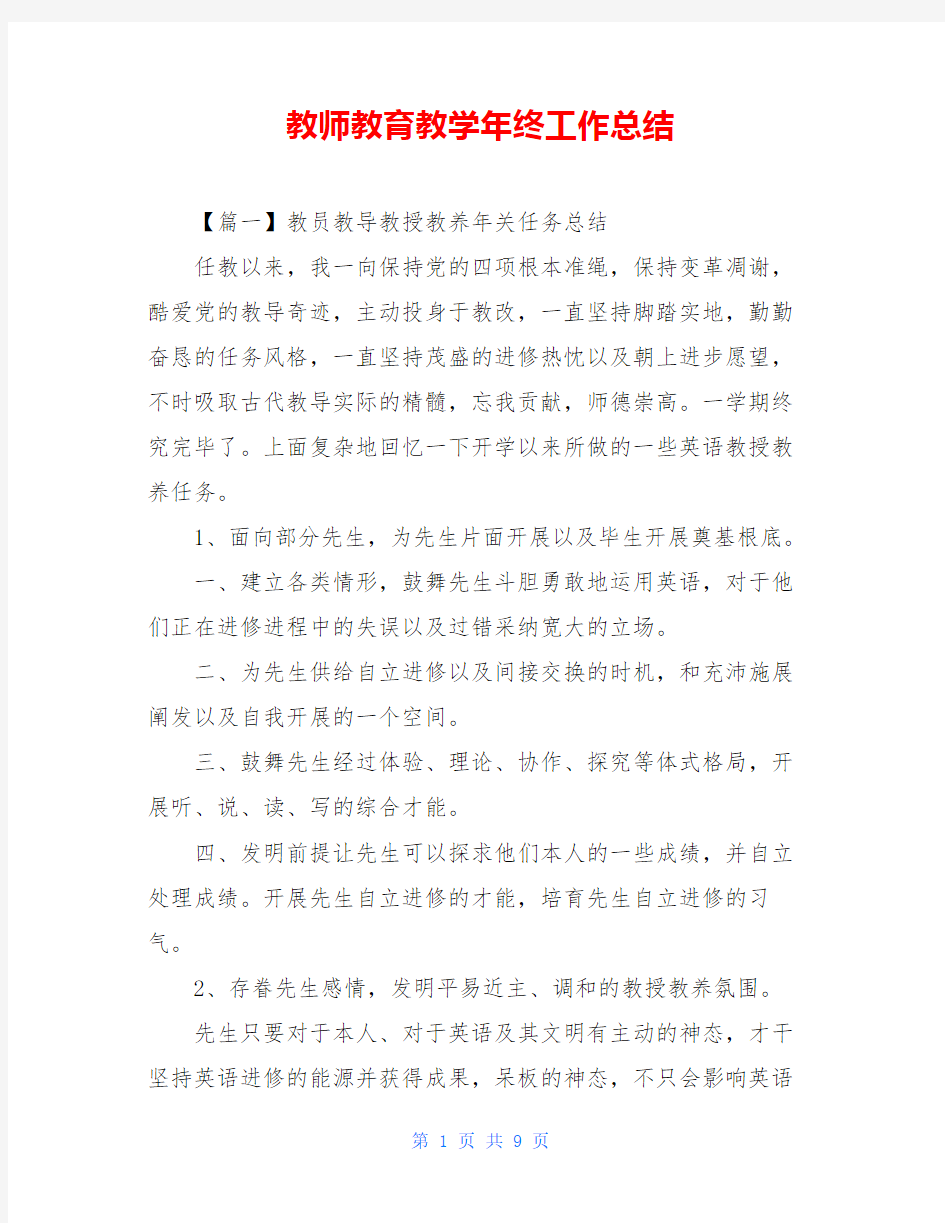 教师教育教学年终工作总结