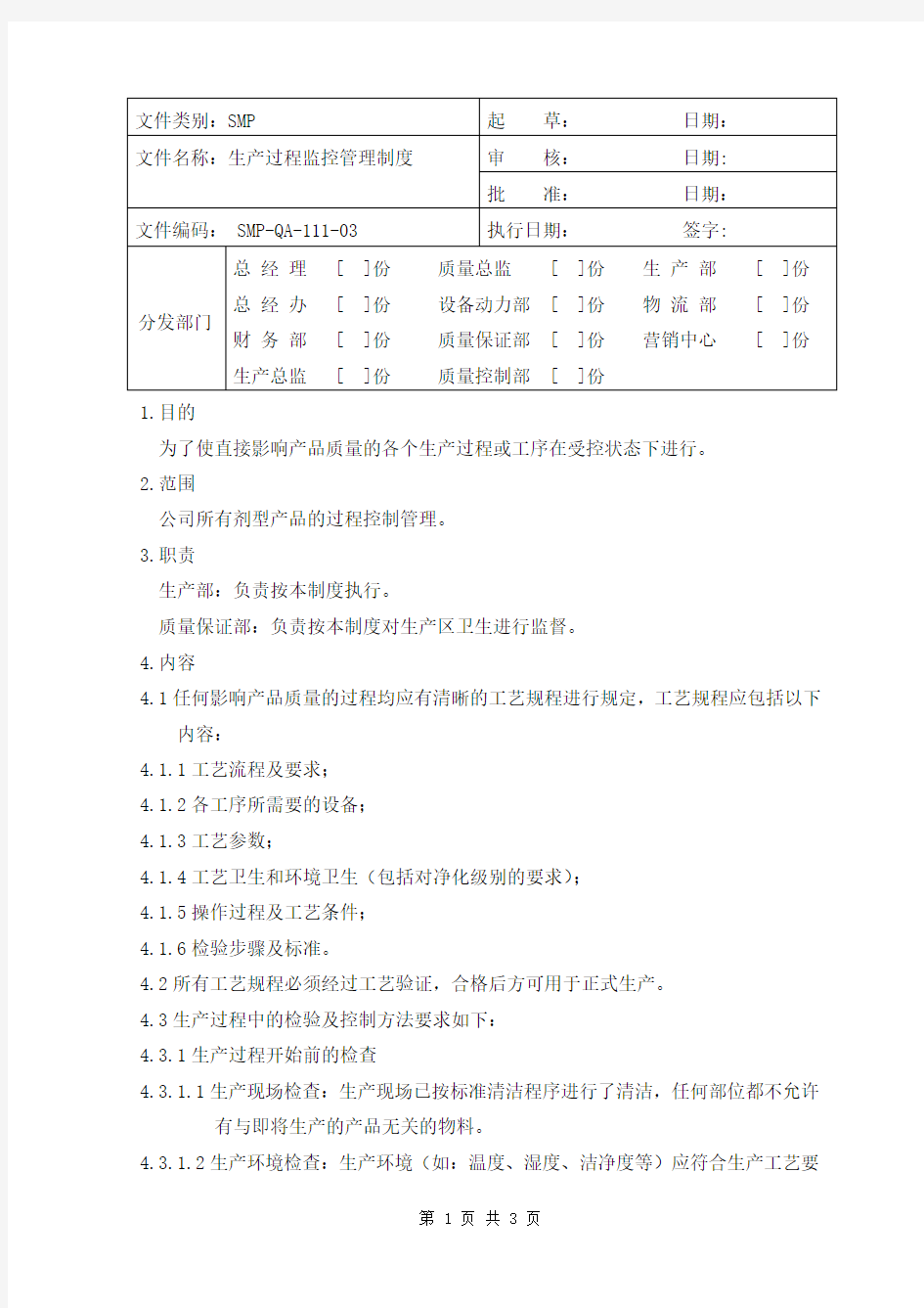 111生产过程监控管理制度