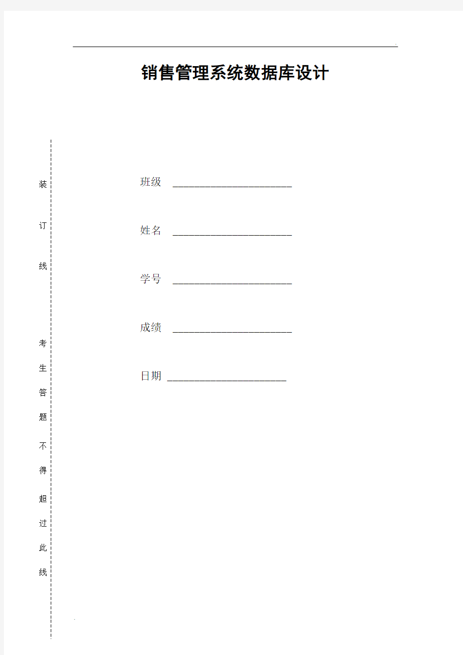 销售管理系统数据库设计说明书