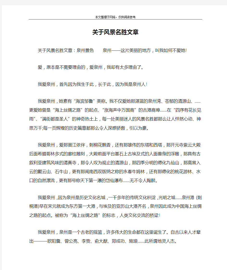 关于风景名胜文章