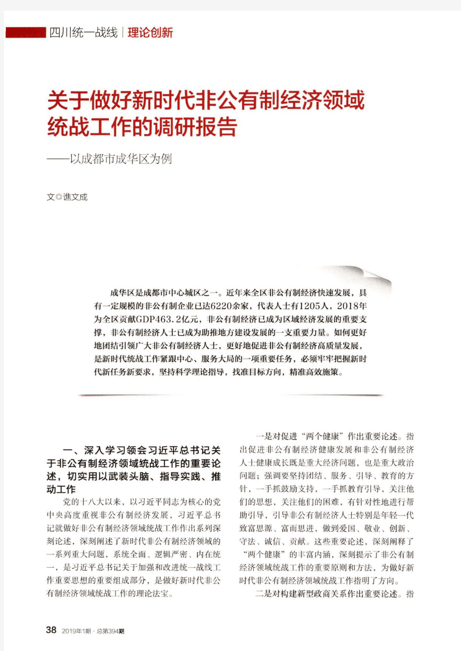 关于做好新时代非公有制经济领域统战工作的调研报告——以成都市成华区为例