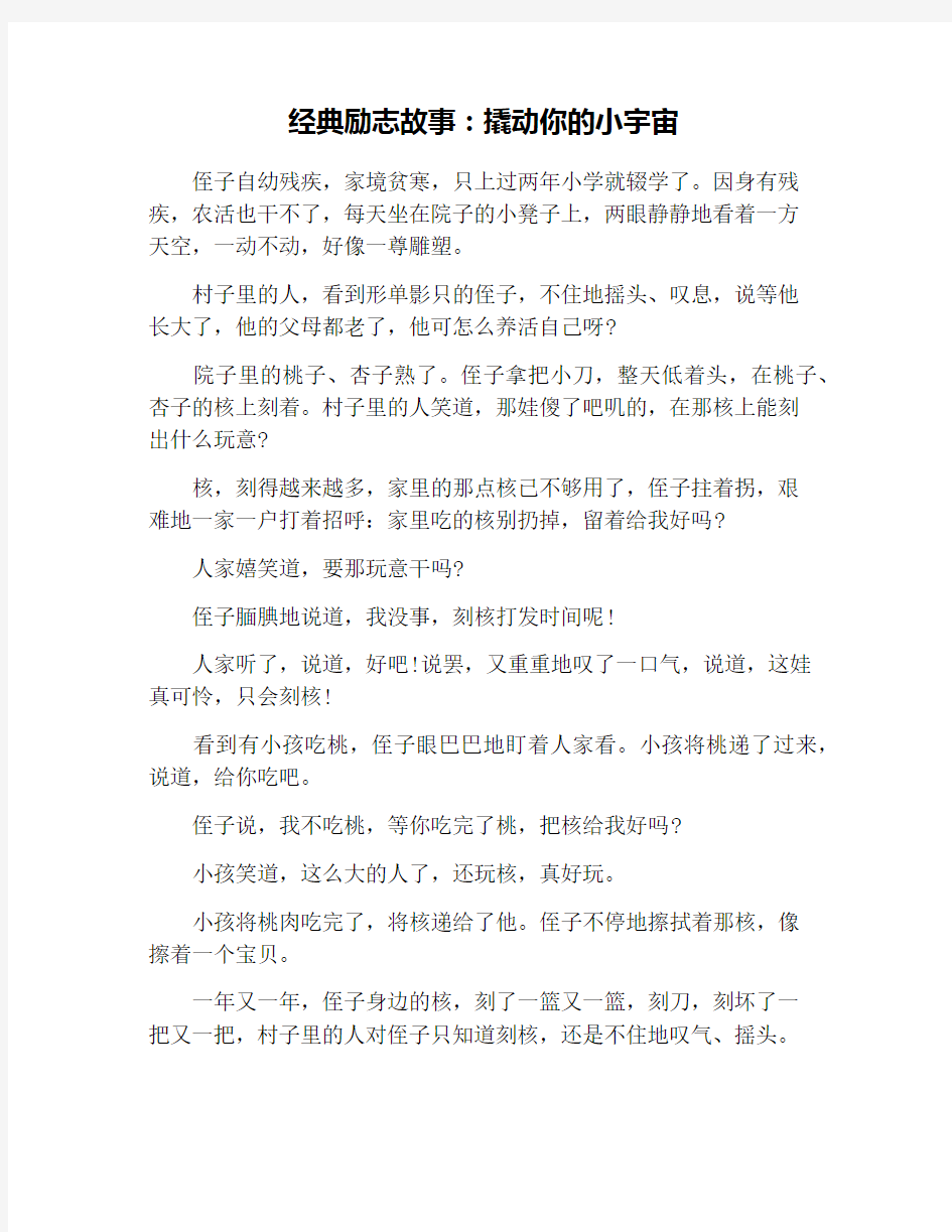 经典励志故事：撬动你的小宇宙