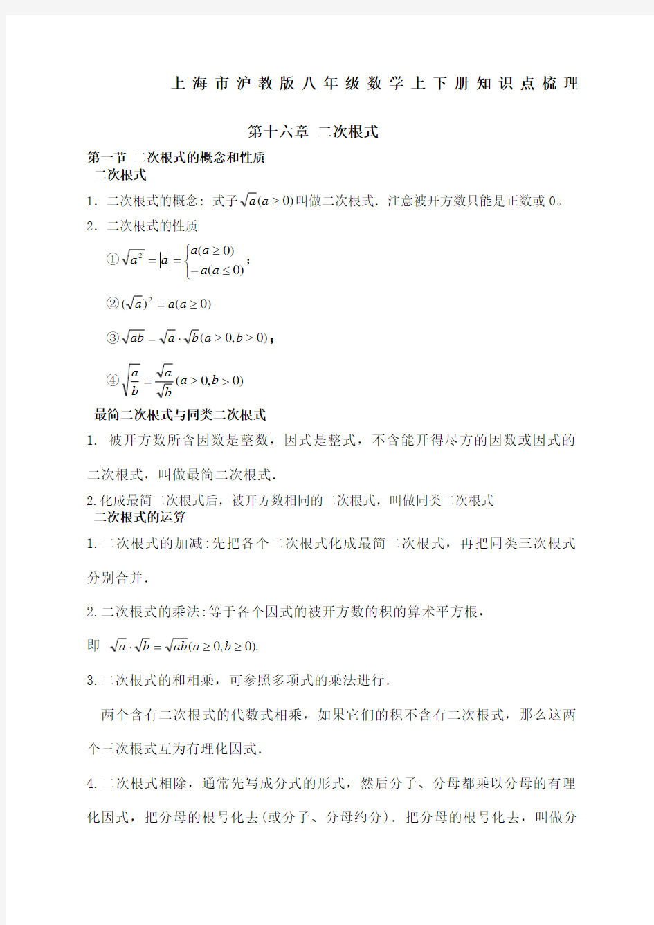 上海沪教版八年级数学上下册知识点梳理完整版