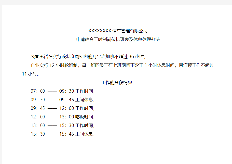 申请综合工时制岗位排班表及休息休假办法