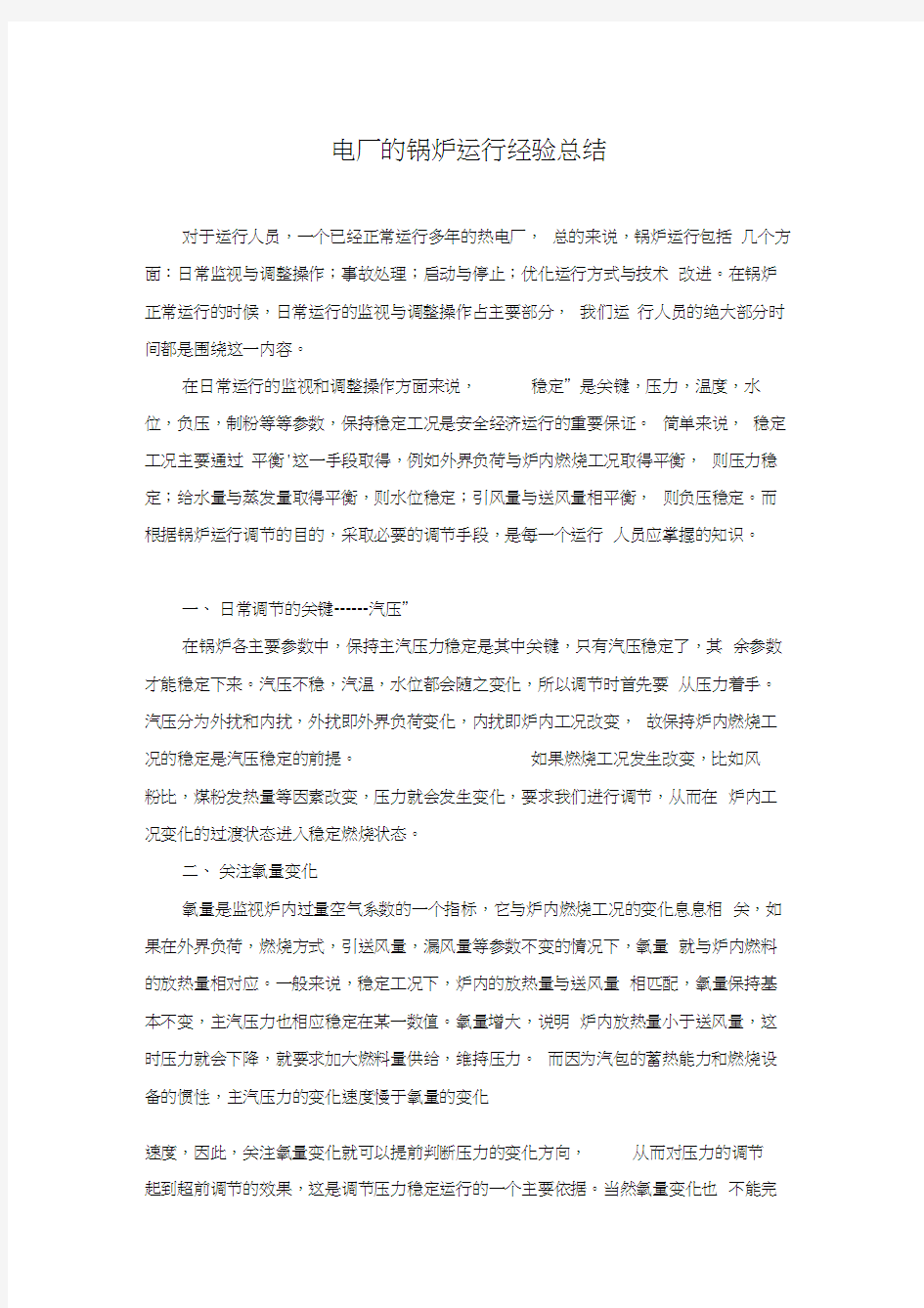 电厂锅炉运行经验总结汇编