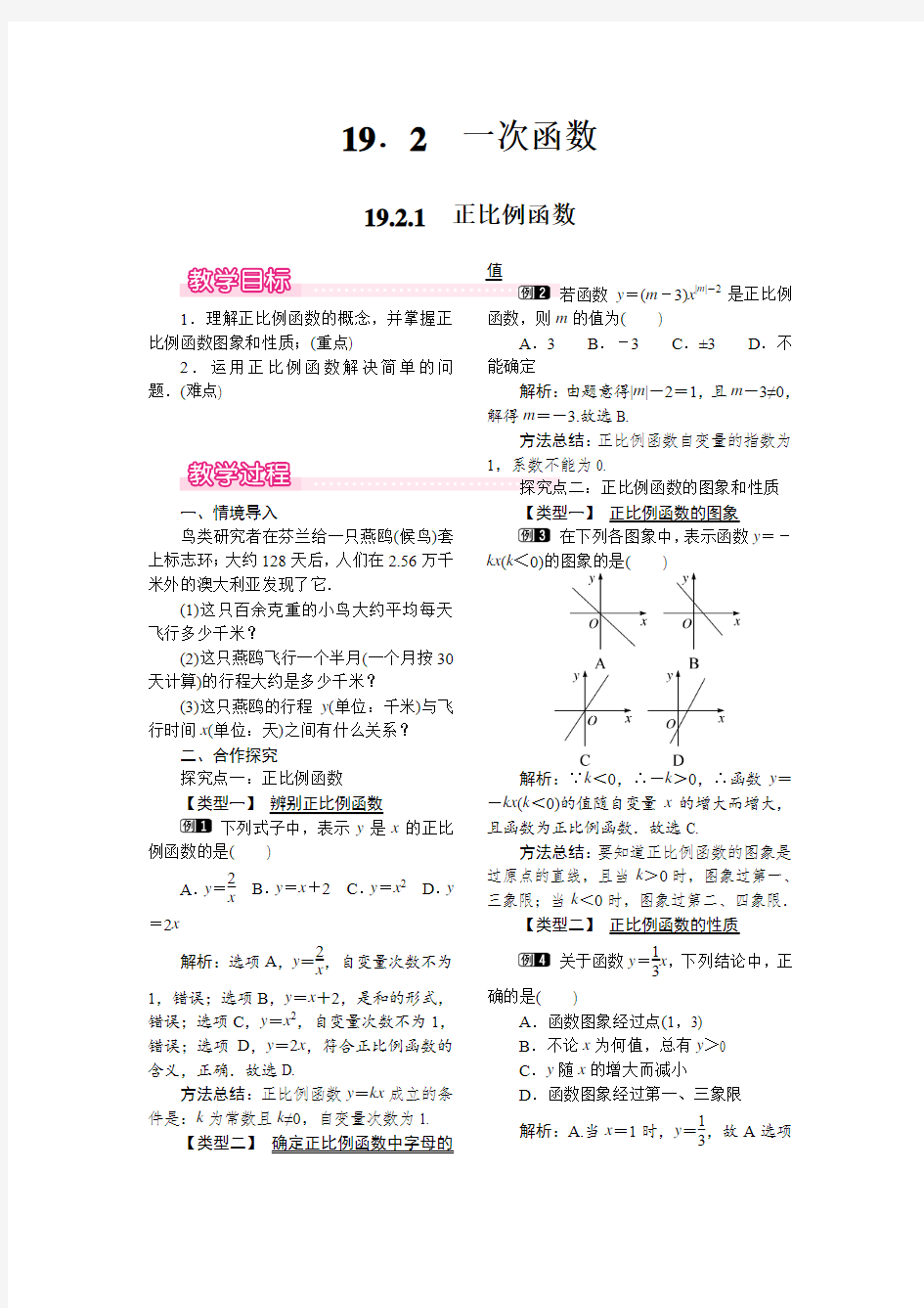 人教版八年级数学下册 19.2.1 正比例函数 教案设计