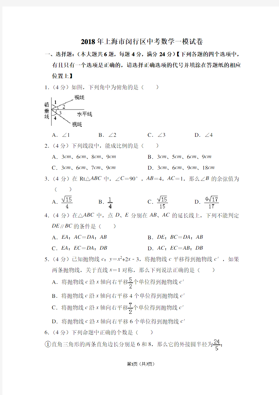 2018年上海市闵行区中考数学一模试卷