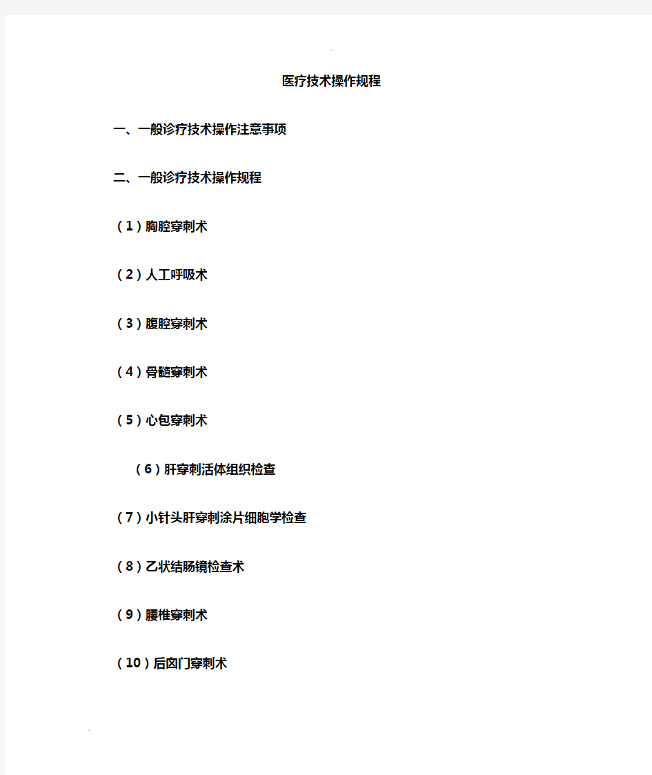 医疗技术操作规程完整