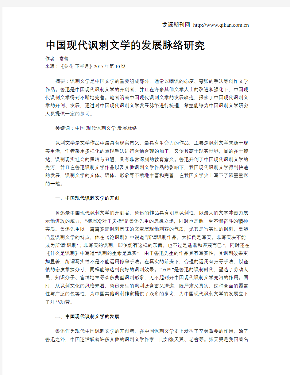 中国现代讽刺文学的发展脉络研究