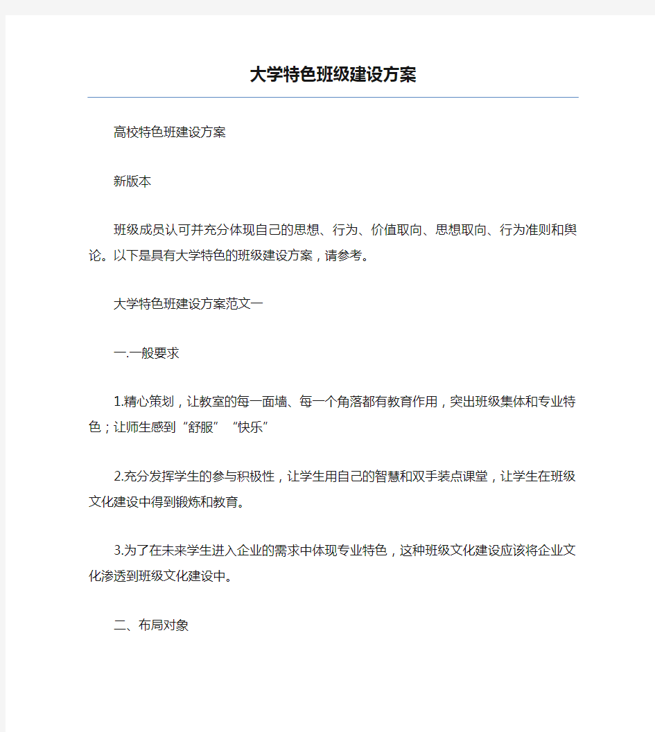 大学特色班级建设方案