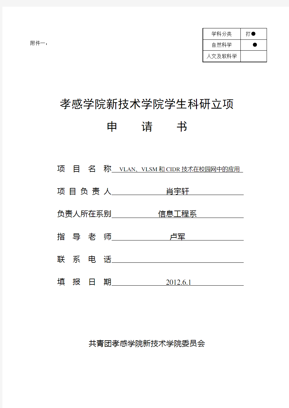 科研项目申请书范文例演示教学