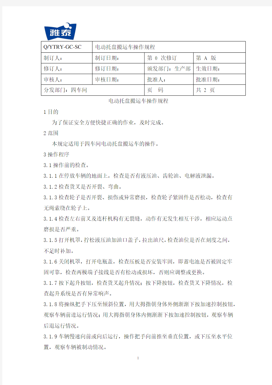 电动托盘搬运车操作规程2017.7.1修改版