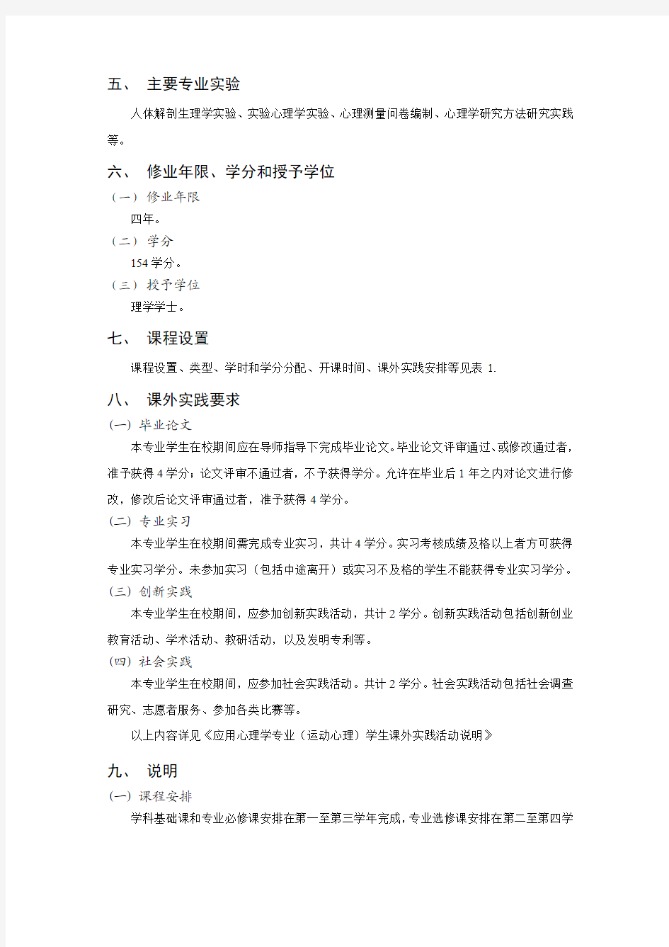 北京体育大学应用心理学专业(运动心理)本科培养方案-运动人体科学学院