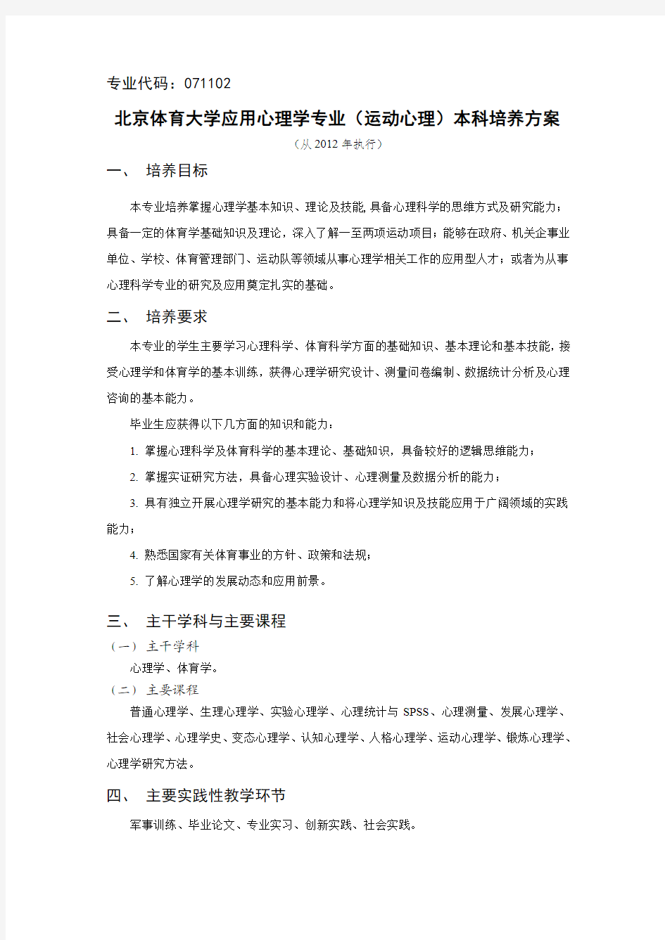 北京体育大学应用心理学专业(运动心理)本科培养方案-运动人体科学学院