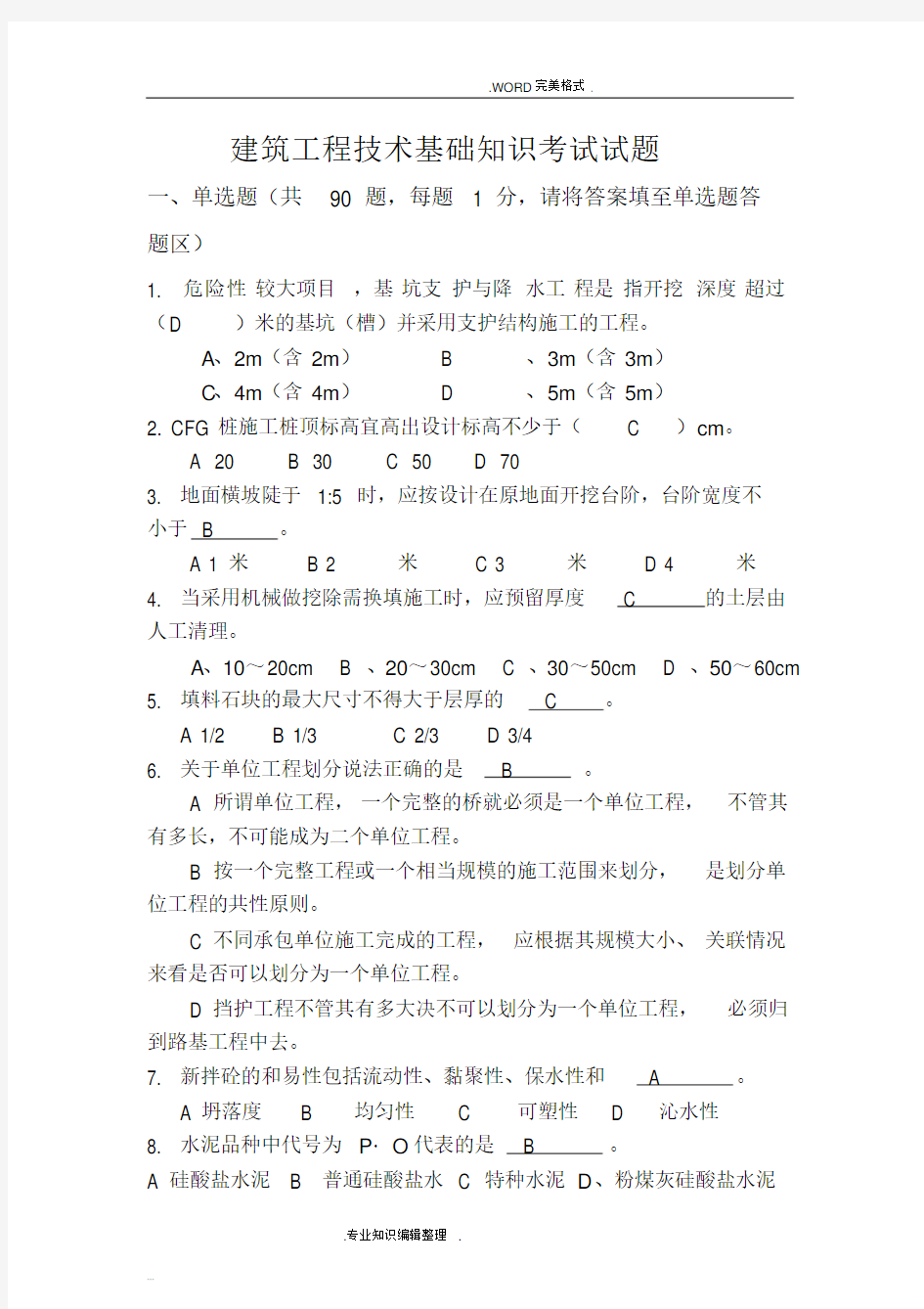 2018建筑工程技术基础知识试题