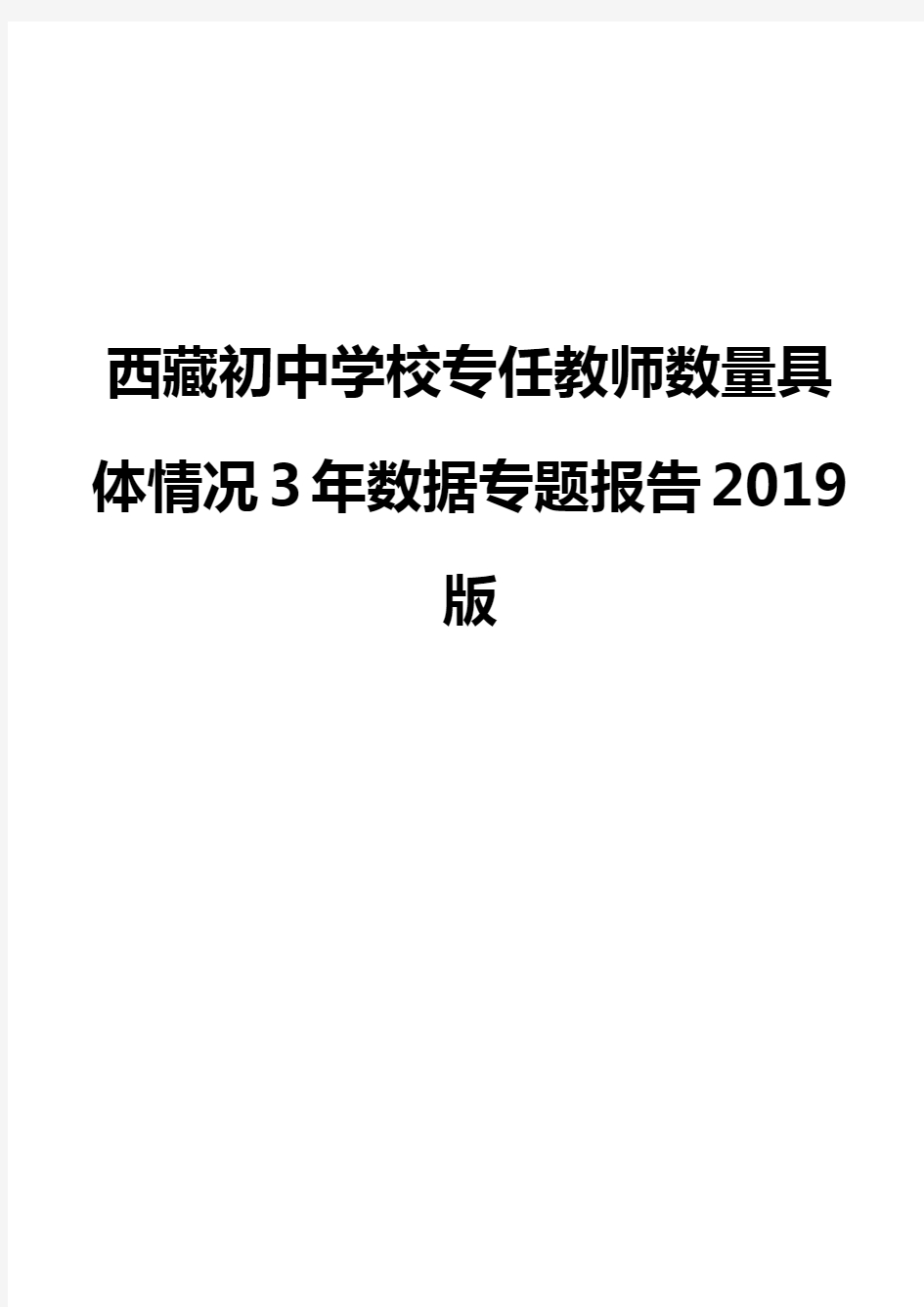 西藏初中学校专任教师数量具体情况3年数据专题报告2019版