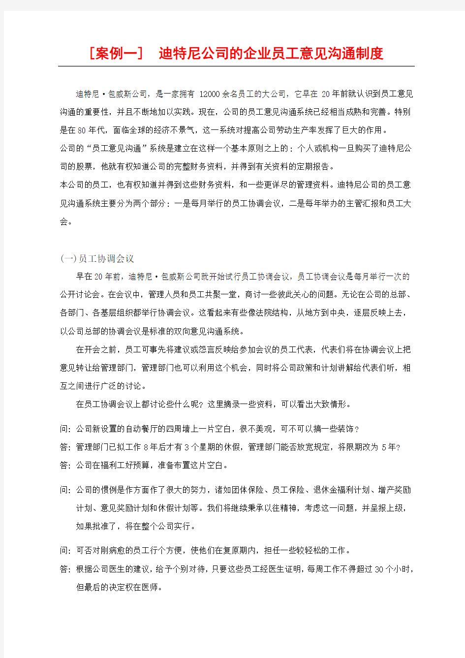 公司的企业员工意见沟通