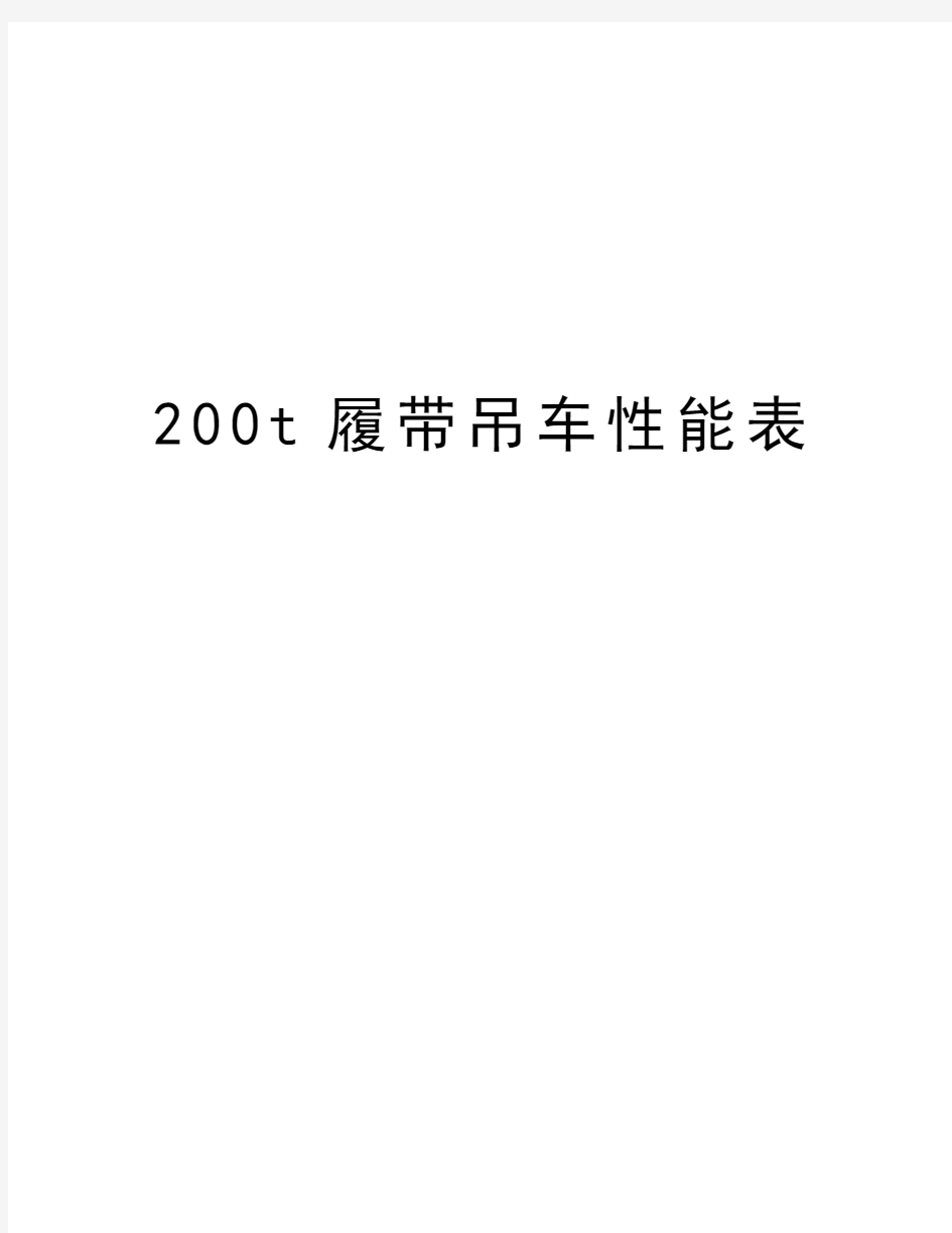 最新200t履带吊车性能表汇总