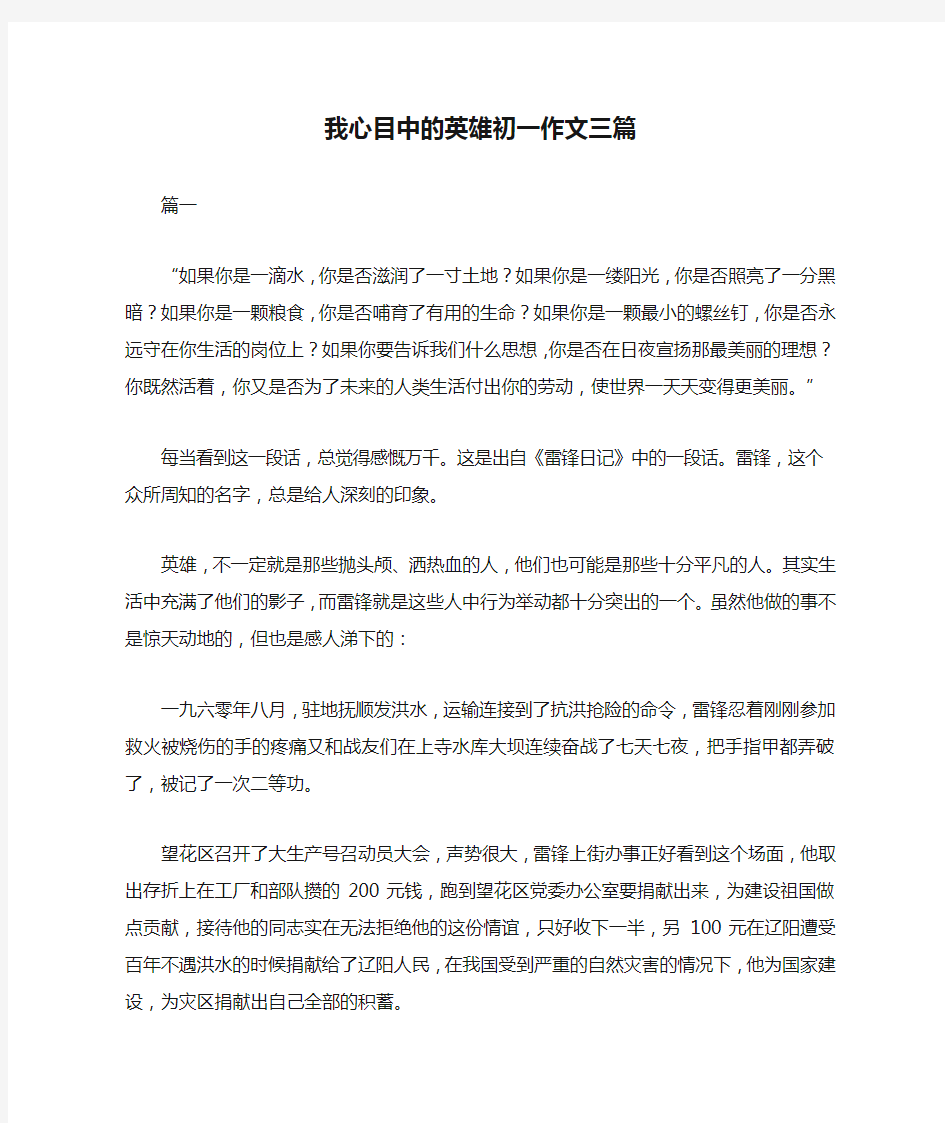 我心目中的英雄初一作文三篇