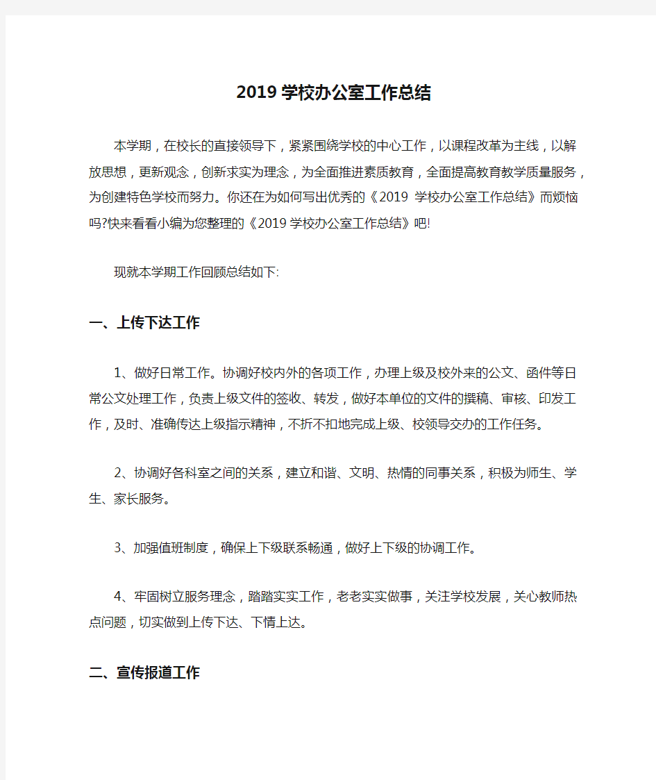 2019学校办公室工作总结