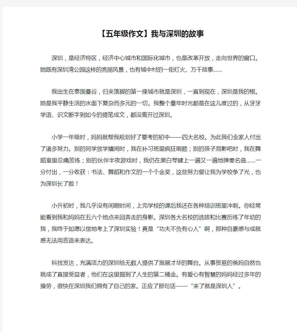 【五年级作文】我与深圳的故事