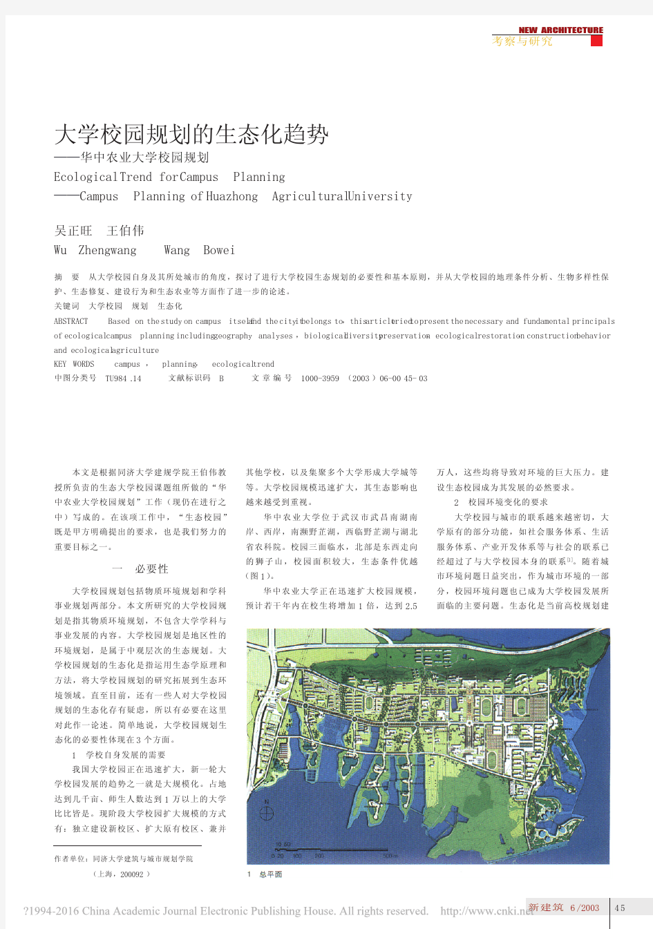 大学校园规划的生态化趋势_华中农业大学校园规划_吴正旺