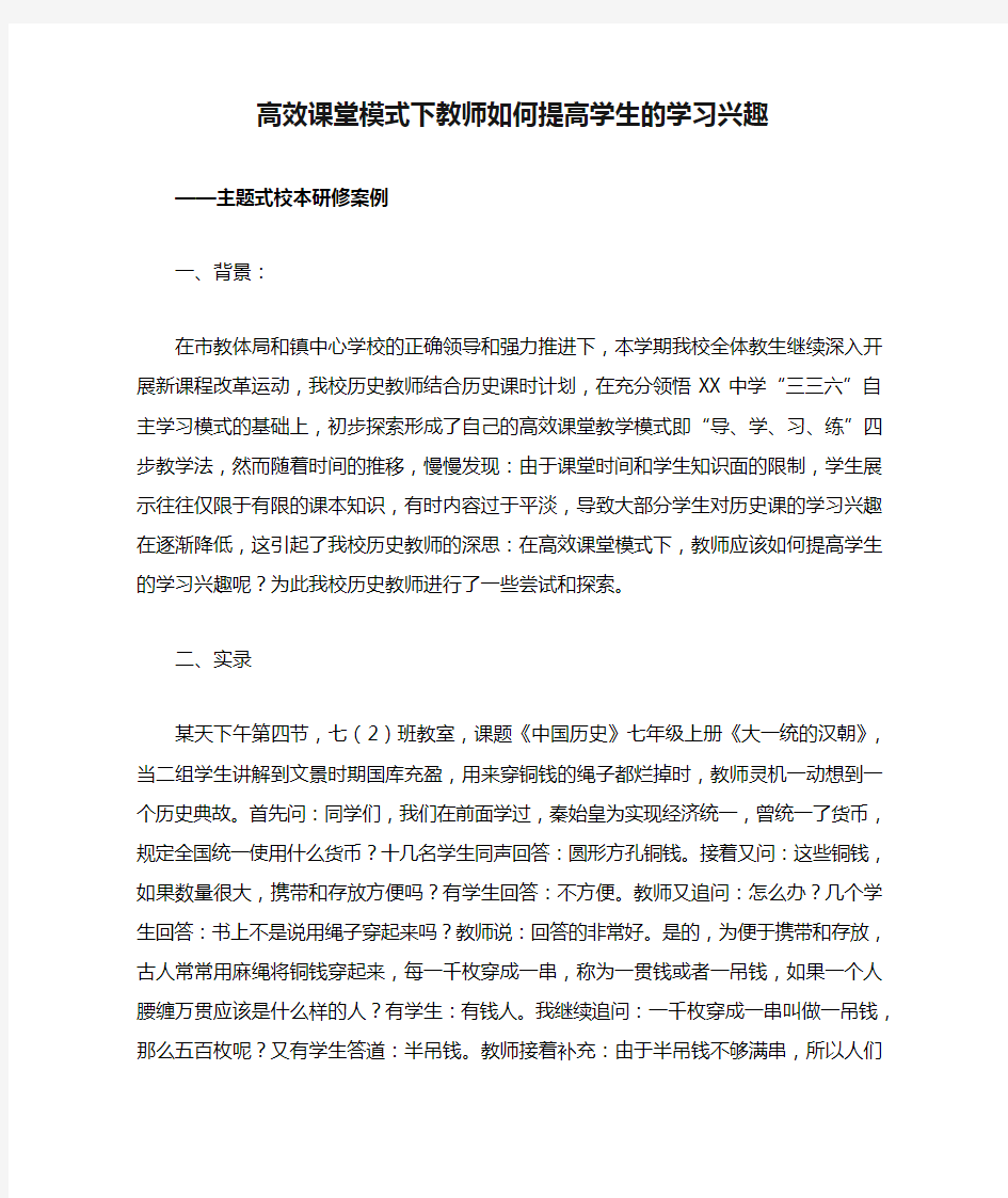 高效课堂模式下教师如何提高学生的学习兴趣——主题式校本研修案例