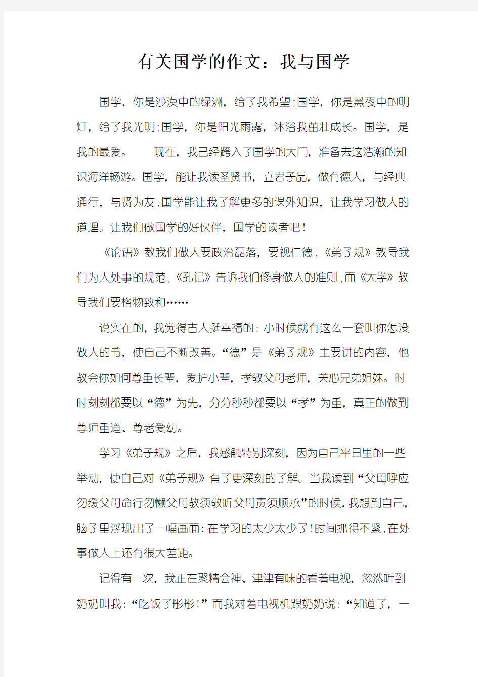 有关国学的作文：我与国学