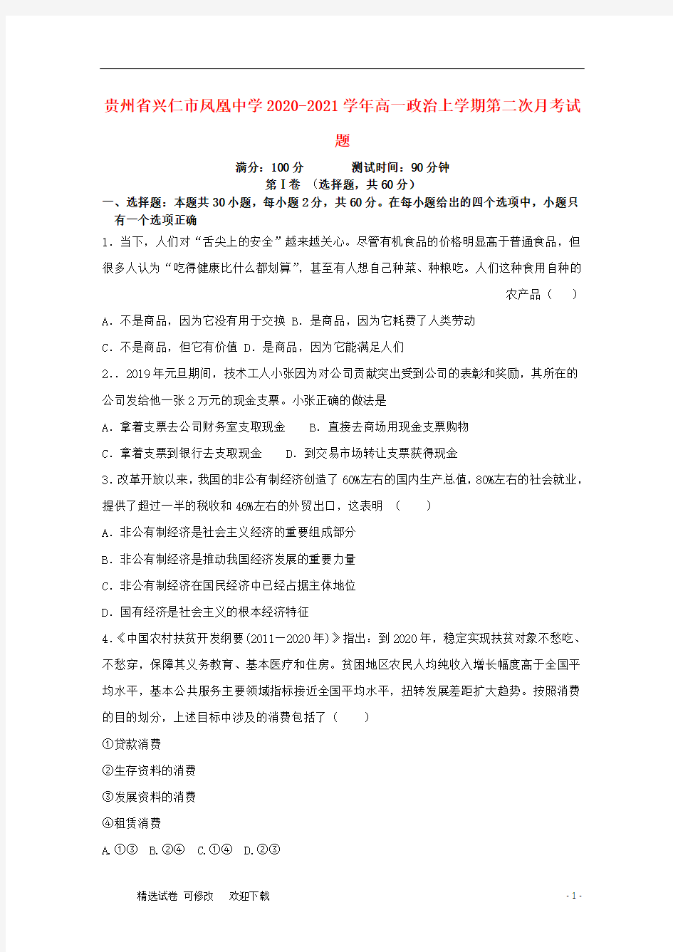 贵州省2020-2021学年高一政治上学期第二次月考试题