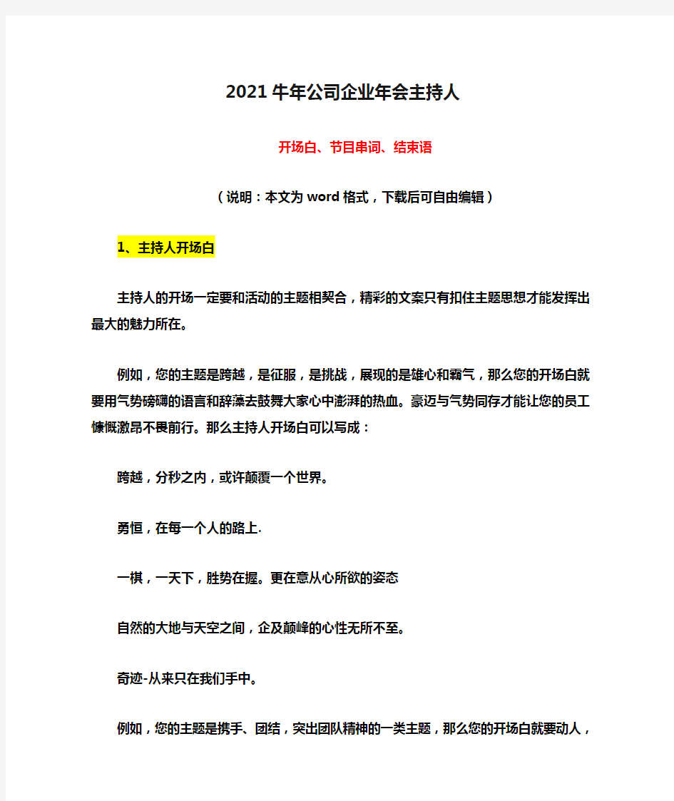 2021牛年公司企业年会主持人开场白节目串词、结束语