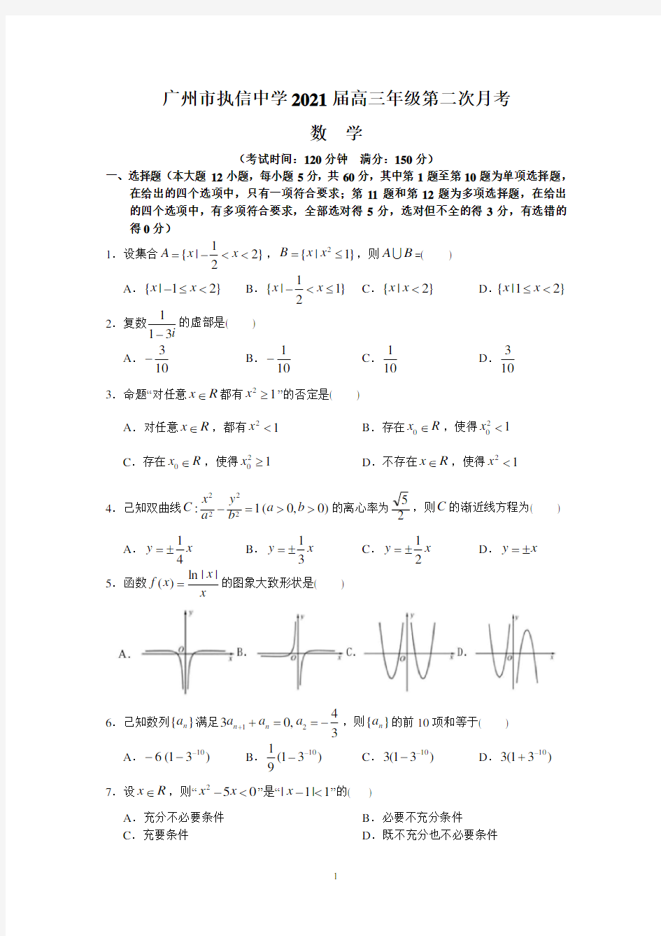 广州市执信中学2021届高三年级第二次月考(数学) 含答案