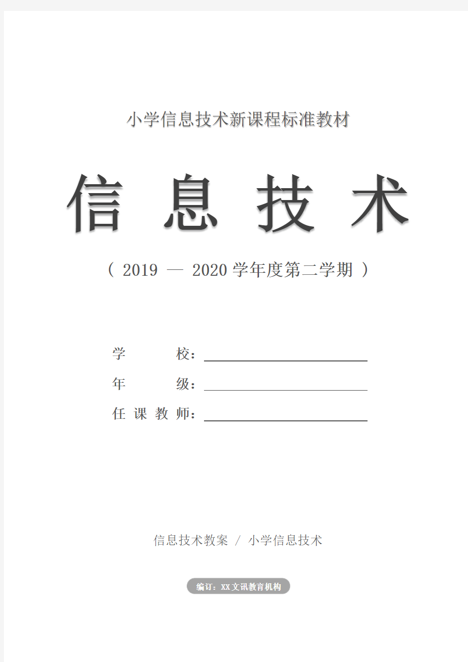 小学信息技术：四年级全册教案