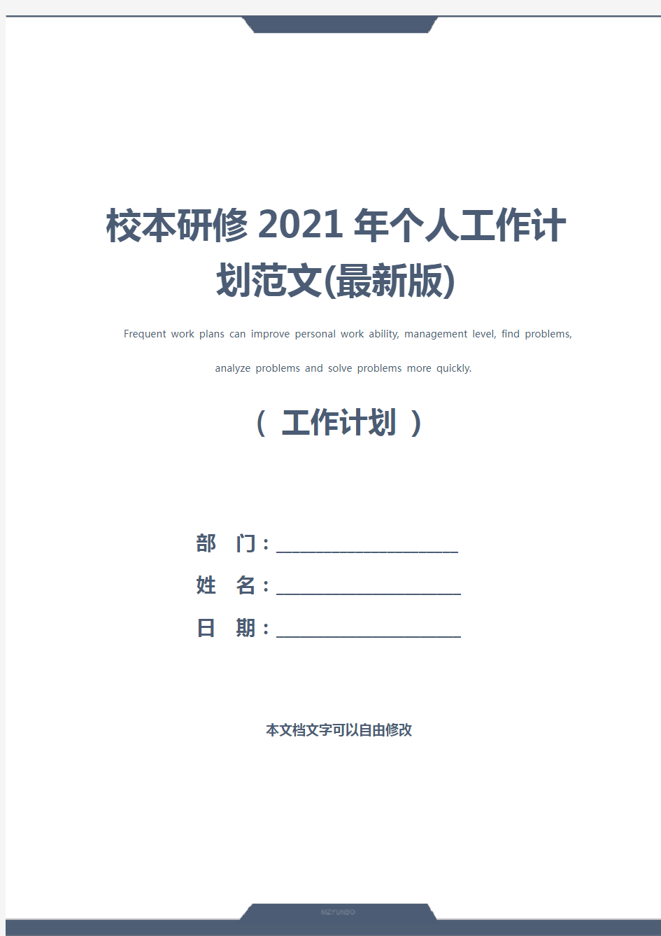 校本研修2021年个人工作计划范文(最新版)