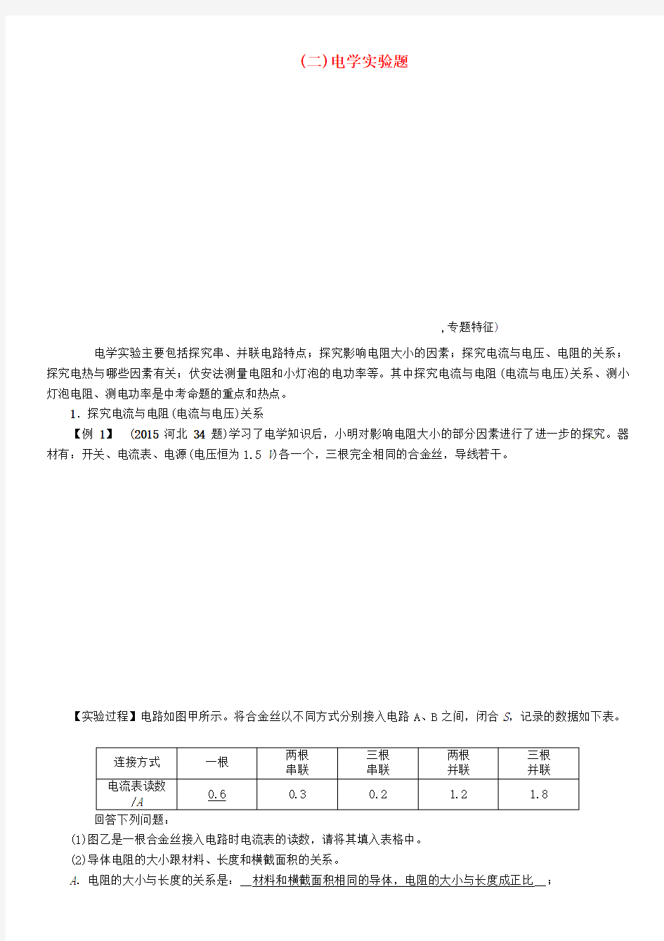 中考物理总复习第二编重点题型突破专题五实验探究题二电学实验题试题