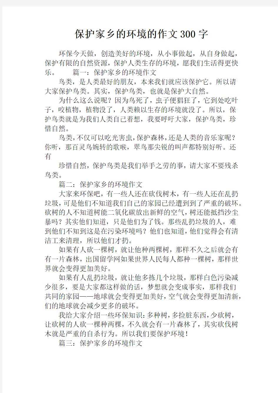 保护家乡的环境的作文300字