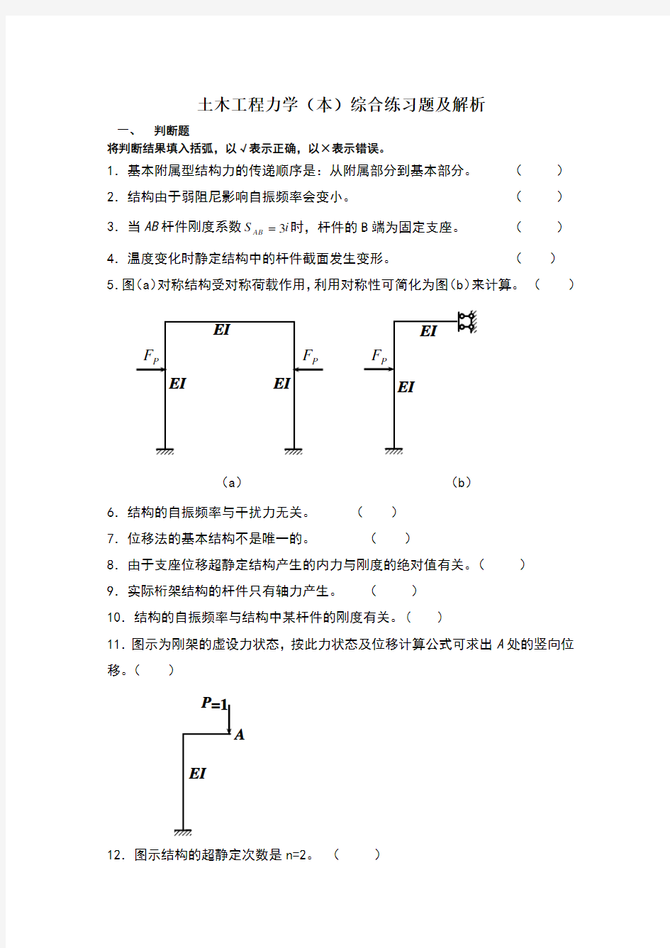 土木工程力学(本)练习-答案(电大考试专用)