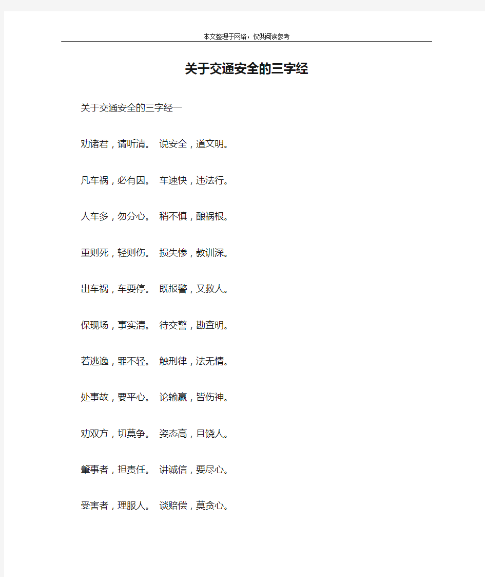 关于交通安全的三字经