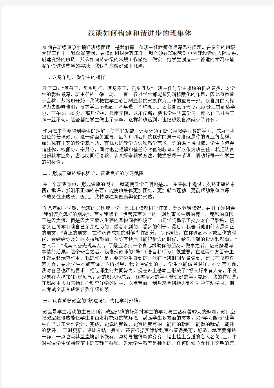 浅谈如何构建和谐进步的班集体