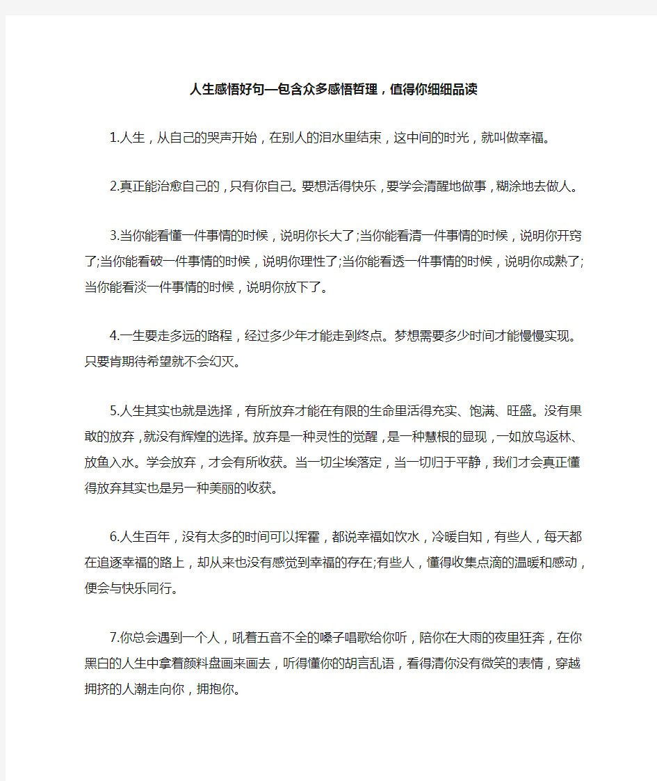 人生感悟好句—包含众多感悟哲理,值得你细细品读