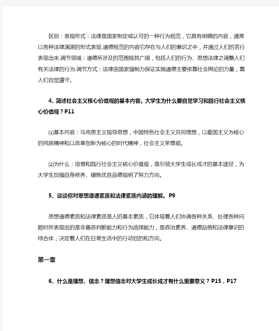 级《思想道德修养与法律基础》复习题答案